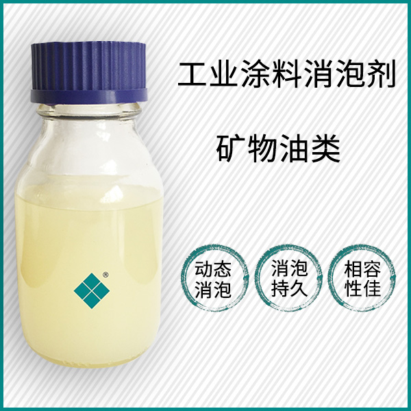 水性工業(yè)漆消泡劑