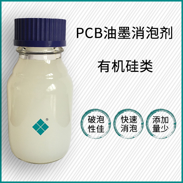 PCB油墨消泡劑