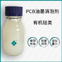 PCB油墨消泡劑