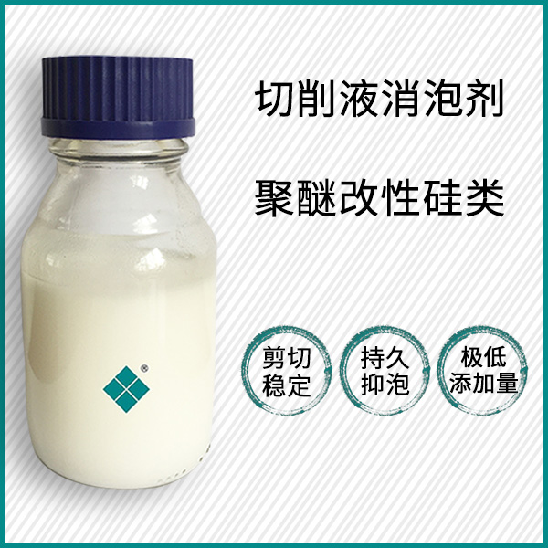 乳液型切削液消泡劑