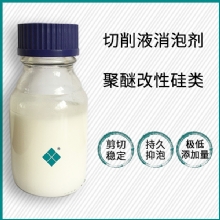 乳液型切削液消泡劑