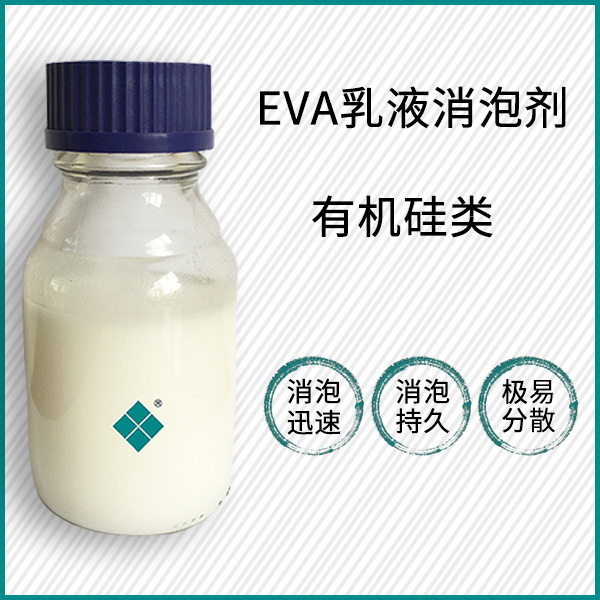 EVA乳液消泡劑