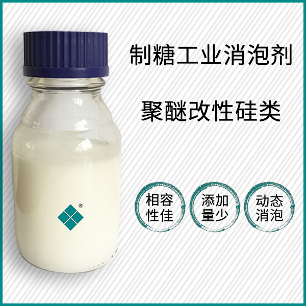 制糖工業(yè)消泡劑