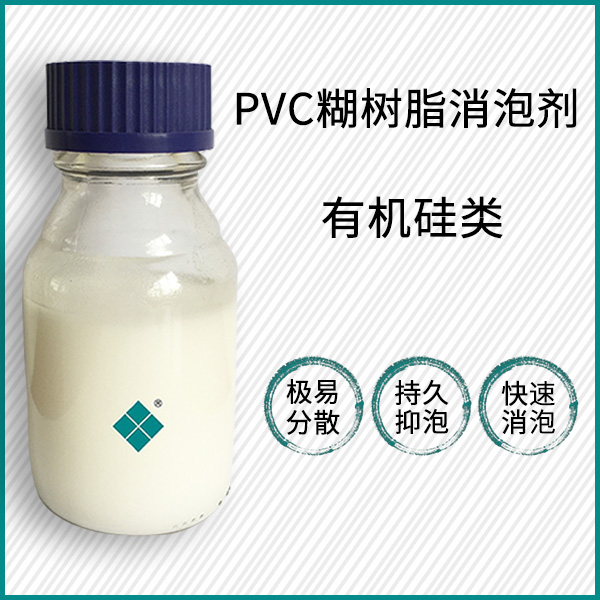 PVC糊樹脂消泡劑