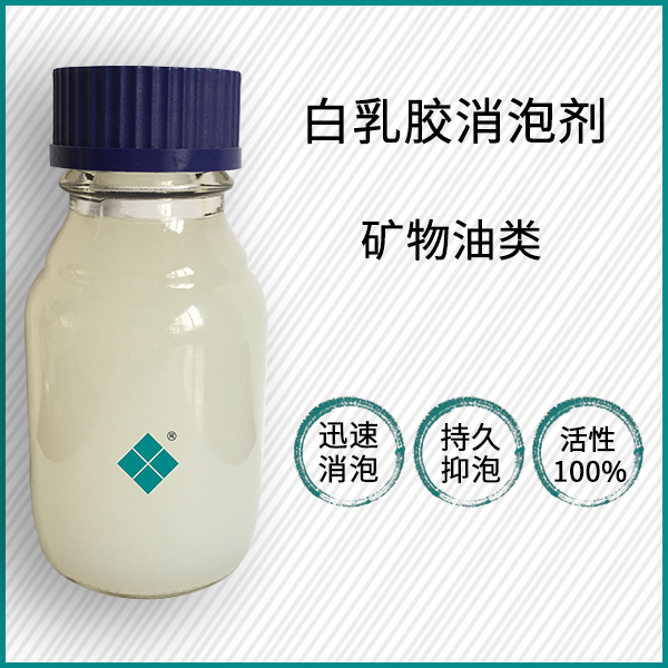 白乳膠消泡劑