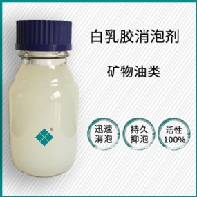 白乳膠消泡劑