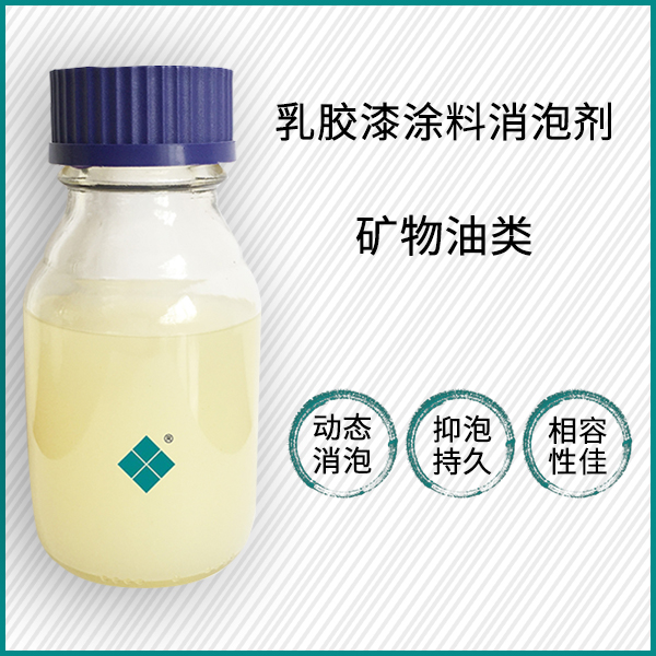 乳膠漆涂料消泡劑