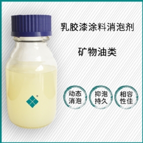 乳膠漆涂料消泡劑