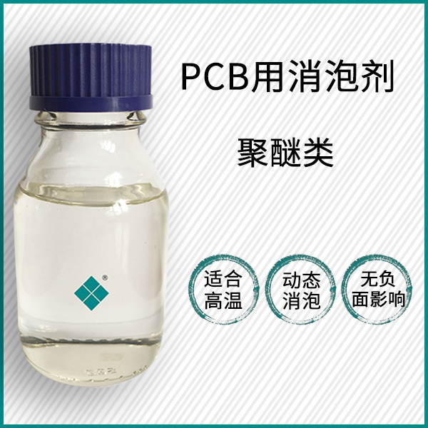 pcb用消泡劑