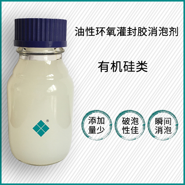 油性環(huán)氧灌封膠消泡劑