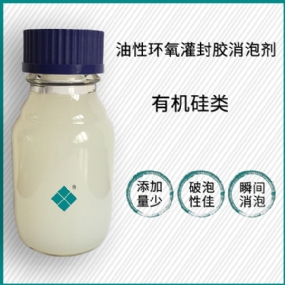 油性環(huán)氧灌封膠消泡劑