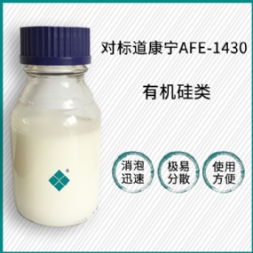 對標道康寧AFE-1430