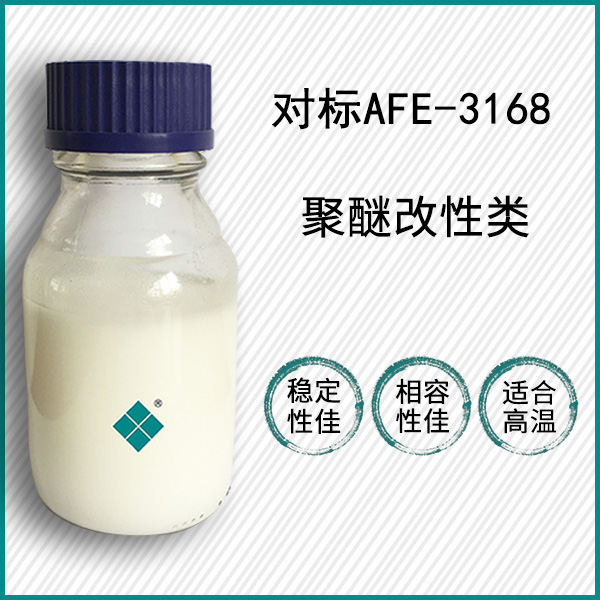 對標道康寧AFE-3168