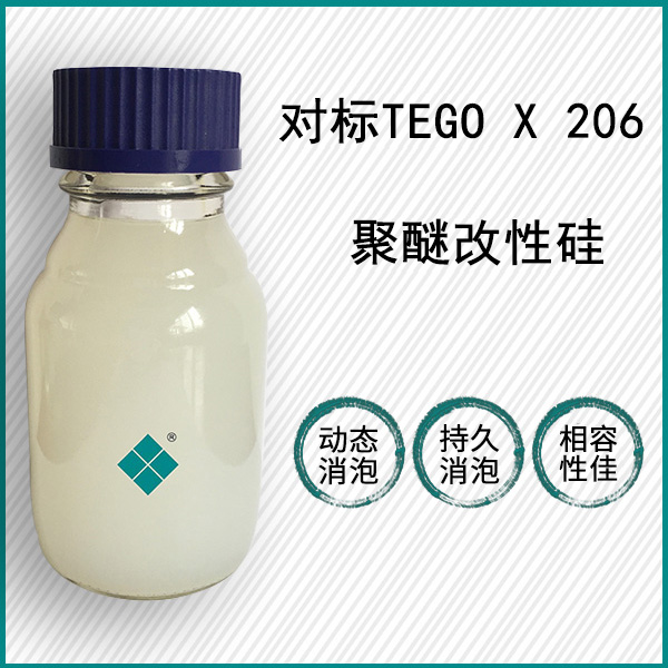 對標(biāo)TEGO Antifoam X 206