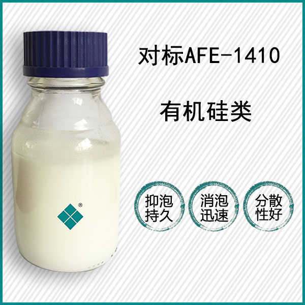 對(duì)標(biāo)道康寧AFE-1410