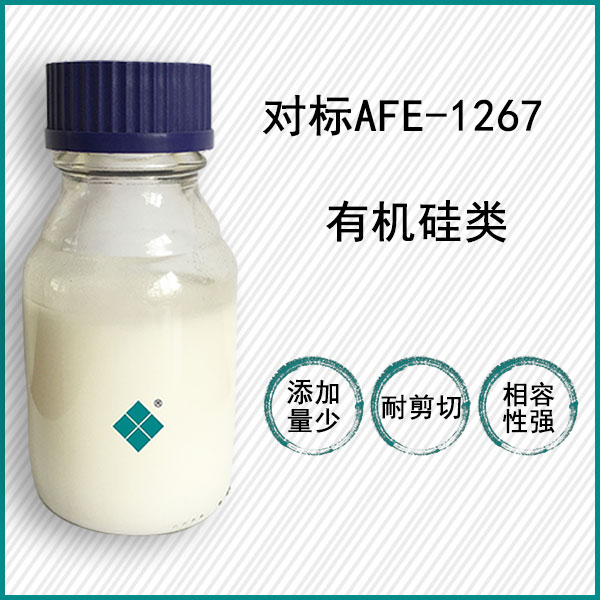 對標道康寧AFE-1267