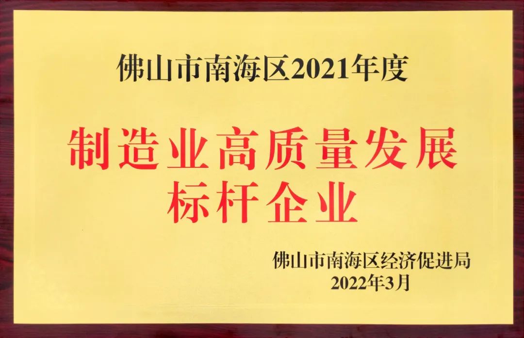 大田化學“制造業(yè)高質(zhì)量發(fā)展標桿企業(yè)”牌匾